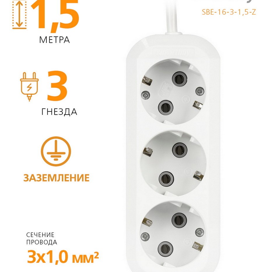 Удлинитель smartbuy SBE-16-3-1.5-Z, 16A, 3*1.0мм, 1.5 м, белый